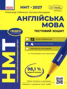НМТ 2027 Англійська мова тестовий зошит 12 тестів у форматі НМТ