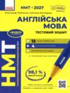 НМТ 2027 Англійська мова тестовий зошит 12 тестів у форматі НМТ Ціна (цена) 177.52грн. | придбати купити (купить) НМТ 2027 Англійська мова тестовий зошит 12 тестів у форматі НМТ доставка по Украине, купить книгу, детские игрушки, компакт диски 0 НМТ 2027 Англійська мова тестовий зошит 12 тестів у форматі НМТ Ціна (цена) 177.52грн. | придбати купити (купить) НМТ 2027 Англійська мова тестовий зошит 12 тестів у форматі НМТ доставка по Украине, купить книгу, детские игрушки, компакт диски 0