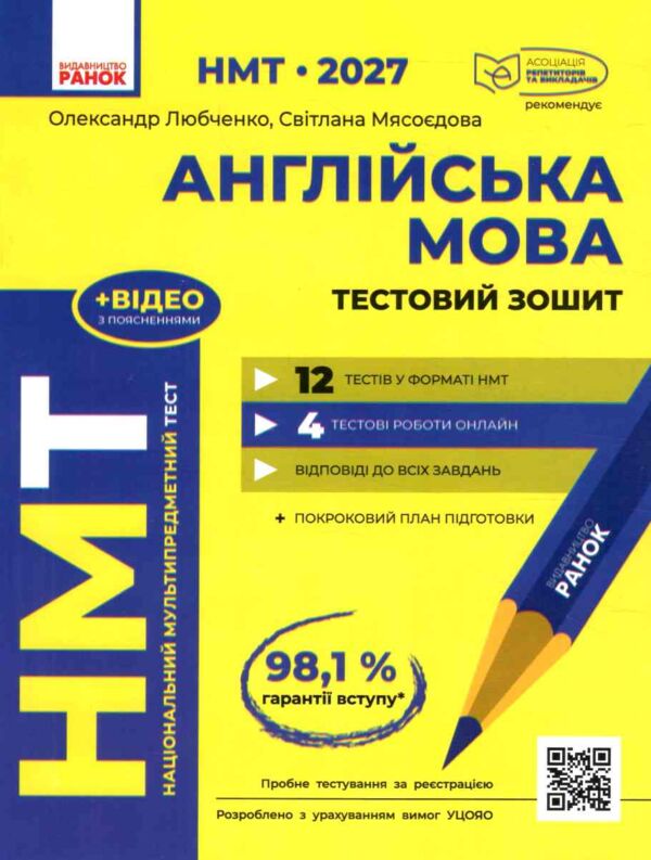 НМТ 2027 Англійська мова тестовий зошит 12 тестів у форматі НМТ Ціна (цена) 177.52грн. | придбати  купити (купить) НМТ 2027 Англійська мова тестовий зошит 12 тестів у форматі НМТ доставка по Украине, купить книгу, детские игрушки, компакт диски 0