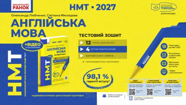 НМТ 2027 Англійська мова тестовий зошит 12 тестів у форматі НМТ Ціна (цена) 198.00грн. | придбати  купити (купить) НМТ 2027 Англійська мова тестовий зошит 12 тестів у форматі НМТ доставка по Украине, купить книгу, детские игрушки, компакт диски 0