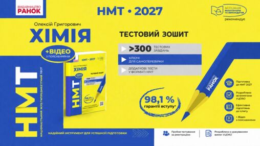 НМТ 2027 Хімія Тестовий зошит