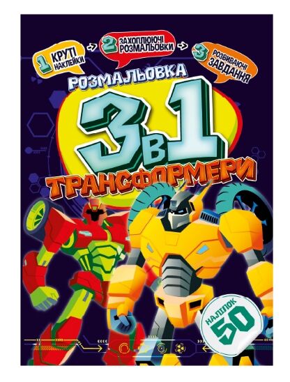 Розмальовка 3 в 1 в асортименті Ціна (цена) 28.20грн. | придбати  купити (купить) Розмальовка 3 в 1 в асортименті доставка по Украине, купить книгу, детские игрушки, компакт диски 7