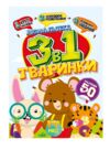 Розмальовка 3 в 1 в асортименті Ціна (цена) 28.20грн. | придбати  купити (купить) Розмальовка 3 в 1 в асортименті доставка по Украине, купить книгу, детские игрушки, компакт диски 3