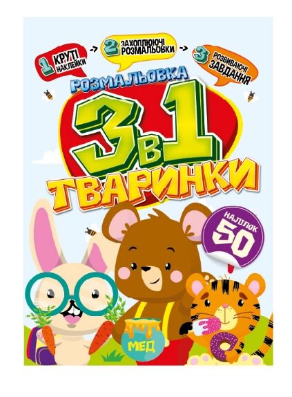 Розмальовка 3 в 1 в асортименті Ціна (цена) 28.20грн. | придбати  купити (купить) Розмальовка 3 в 1 в асортименті доставка по Украине, купить книгу, детские игрушки, компакт диски 3