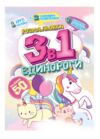 Розмальовка 3 в 1 в асортименті Ціна (цена) 28.20грн. | придбати  купити (купить) Розмальовка 3 в 1 в асортименті доставка по Украине, купить книгу, детские игрушки, компакт диски 1