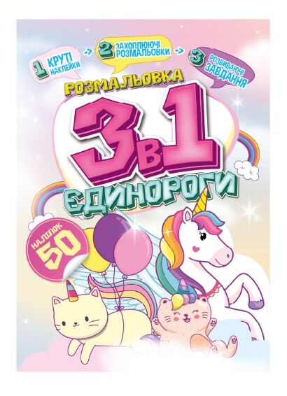 Розмальовка 3 в 1 в асортименті Ціна (цена) 28.20грн. | придбати  купити (купить) Розмальовка 3 в 1 в асортименті доставка по Украине, купить книгу, детские игрушки, компакт диски 1