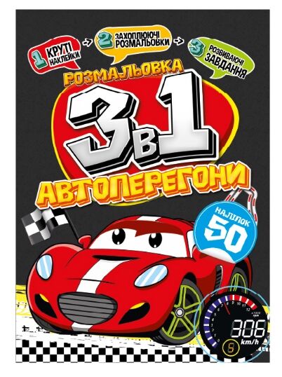 Розмальовка 3 в 1 в асортименті Ціна (цена) 28.20грн. | придбати  купити (купить) Розмальовка 3 в 1 в асортименті доставка по Украине, купить книгу, детские игрушки, компакт диски 9