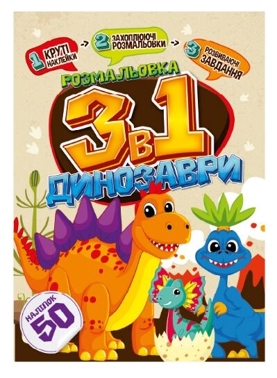 Розмальовка 3 в 1 в асортименті Ціна (цена) 28.20грн. | придбати  купити (купить) Розмальовка 3 в 1 в асортименті доставка по Украине, купить книгу, детские игрушки, компакт диски 5
