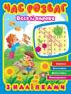 Час розваг Веселі вправи Ціна (цена) 48.98грн. | придбати  купити (купить) Час розваг Веселі вправи доставка по Украине, купить книгу, детские игрушки, компакт диски 0