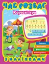 Час розваг Корисні ігри Ціна (цена) 48.98грн. | придбати  купити (купить) Час розваг Корисні ігри доставка по Украине, купить книгу, детские игрушки, компакт диски 0