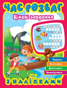 Час розваг Цікаві завдання