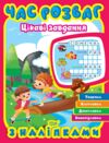 Час розваг Цікаві завдання Ціна (цена) 48.98грн. | придбати  купити (купить) Час розваг Цікаві завдання доставка по Украине, купить книгу, детские игрушки, компакт диски 0