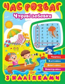 Час розваг Чудові забавки