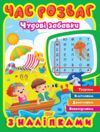 Час розваг Чудові забавки Ціна (цена) 48.98грн. | придбати  купити (купить) Час розваг Чудові забавки доставка по Украине, купить книгу, детские игрушки, компакт диски 0