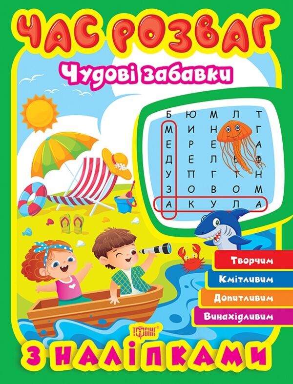 Час розваг Чудові забавки Ціна (цена) 48.98грн. | придбати  купити (купить) Час розваг Чудові забавки доставка по Украине, купить книгу, детские игрушки, компакт диски 0