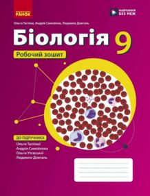 Біологія 9 клас робочий зошит Тагліна