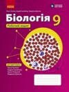 Біологія 9 клас робочий зошит Тагліна Ціна (цена) 99.00грн. | придбати  купити (купить) Біологія 9 клас робочий зошит Тагліна доставка по Украине, купить книгу, детские игрушки, компакт диски 0