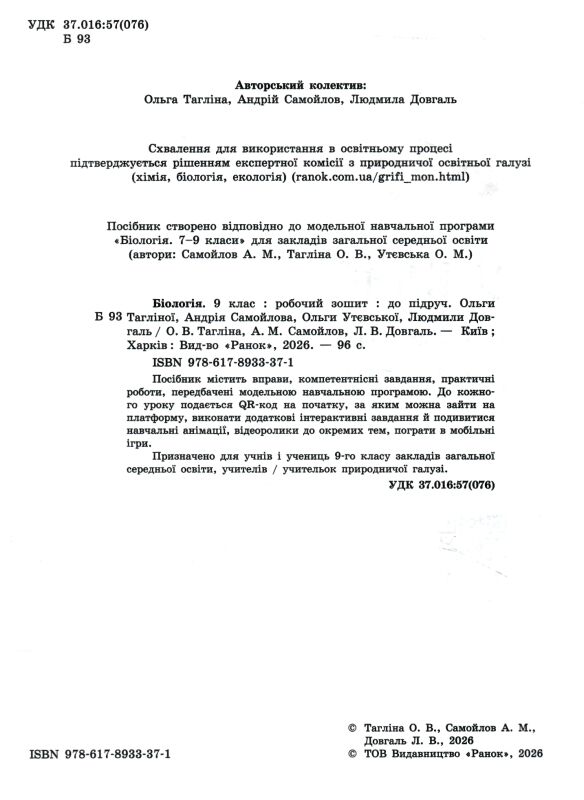 Біологія 9 клас робочий зошит Тагліна Ціна (цена) 99.00грн. | придбати  купити (купить) Біологія 9 клас робочий зошит Тагліна доставка по Украине, купить книгу, детские игрушки, компакт диски 1