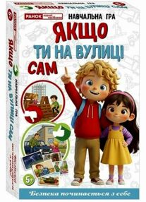 Навчальна гра Якщо ти на вулиці сам