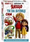 Навчальна гра Якщо ти на вулиці сам Ціна (цена) 201.14грн. | придбати купити (купить) Навчальна гра Якщо ти на вулиці сам доставка по Украине, купить книгу, детские игрушки, компакт диски 0 Навчальна гра Якщо ти на вулиці сам Ціна (цена) 201.14грн. | придбати купити (купить) Навчальна гра Якщо ти на вулиці сам доставка по Украине, купить книгу, детские игрушки, компакт диски 0