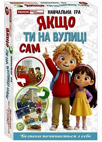 Навчальна гра Якщо ти на вулиці сам Ціна (цена) 201.14грн. | придбати  купити (купить) Навчальна гра Якщо ти на вулиці сам доставка по Украине, купить книгу, детские игрушки, компакт диски 0