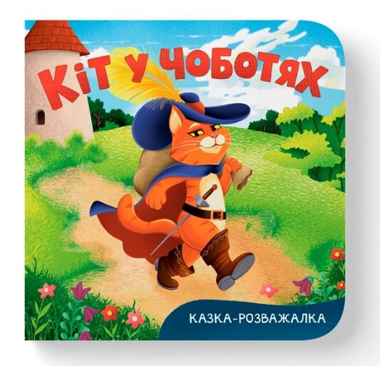 Казка розважалка кіт у чоботях Ціна (цена) 59.63грн. | придбати  купити (купить) Казка розважалка кіт у чоботях доставка по Украине, купить книгу, детские игрушки, компакт диски 0