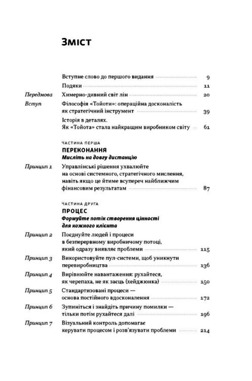 Філософія Toyota 14 принципів управління провідної компанії світу Ціна (цена) 615.80грн. | придбати  купити (купить) Філософія Toyota 14 принципів управління провідної компанії світу доставка по Украине, купить книгу, детские игрушки, компакт диски 2