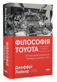 Філософія Toyota 14 принципів управління провідної компанії світу