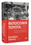Філософія Toyota 14 принципів управління провідної компанії світу Ціна (цена) 615.80грн. | придбати  купити (купить) Філософія Toyota 14 принципів управління провідної компанії світу доставка по Украине, купить книгу, детские игрушки, компакт диски 0