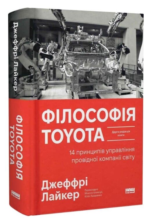 Філософія Toyota 14 принципів управління провідної компанії світу Ціна (цена) 615.80грн. | придбати  купити (купить) Філософія Toyota 14 принципів управління провідної компанії світу доставка по Украине, купить книгу, детские игрушки, компакт диски 0