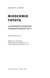 Філософія Toyota 14 принципів управління провідної компанії світу Ціна (цена) 615.80грн. | придбати  купити (купить) Філософія Toyota 14 принципів управління провідної компанії світу доставка по Украине, купить книгу, детские игрушки, компакт диски 1