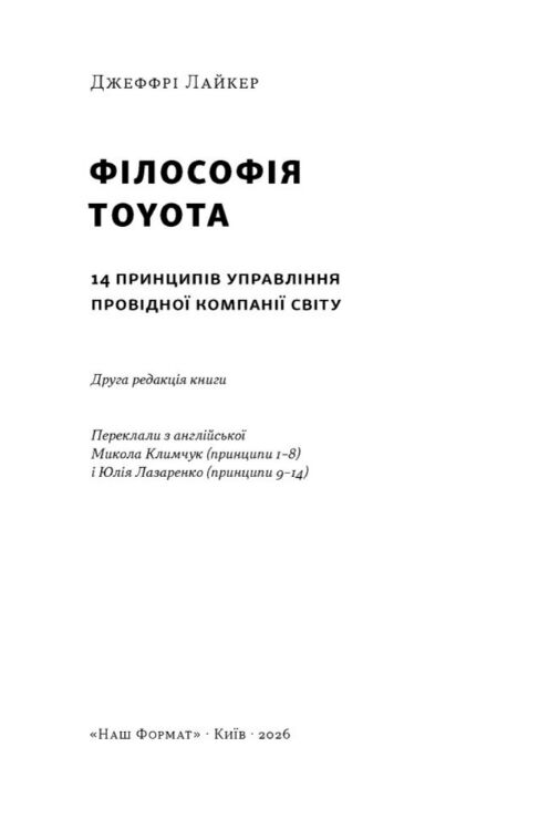 Філософія Toyota 14 принципів управління провідної компанії світу Ціна (цена) 615.80грн. | придбати  купити (купить) Філософія Toyota 14 принципів управління провідної компанії світу доставка по Украине, купить книгу, детские игрушки, компакт диски 1