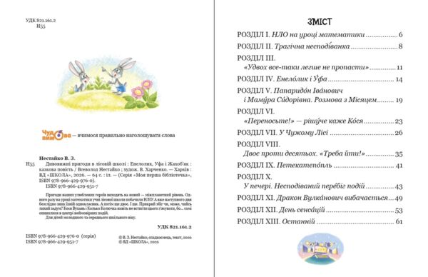 Дивовижні пригоди в лісовій школі енелолик уфа і жахобяк Ціна (цена) 216.00грн. | придбати  купити (купить) Дивовижні пригоди в лісовій школі енелолик уфа і жахобяк доставка по Украине, купить книгу, детские игрушки, компакт диски 2