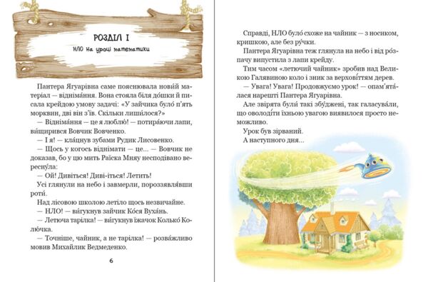 Дивовижні пригоди в лісовій школі енелолик уфа і жахобяк Ціна (цена) 216.00грн. | придбати  купити (купить) Дивовижні пригоди в лісовій школі енелолик уфа і жахобяк доставка по Украине, купить книгу, детские игрушки, компакт диски 3