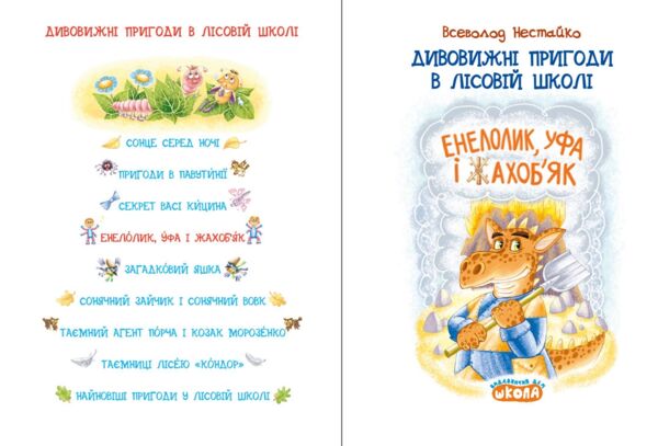 Дивовижні пригоди в лісовій школі енелолик уфа і жахобяк Ціна (цена) 216.00грн. | придбати  купити (купить) Дивовижні пригоди в лісовій школі енелолик уфа і жахобяк доставка по Украине, купить книгу, детские игрушки, компакт диски 1