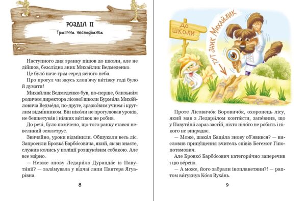 Дивовижні пригоди в лісовій школі енелолик уфа і жахобяк Ціна (цена) 216.00грн. | придбати  купити (купить) Дивовижні пригоди в лісовій школі енелолик уфа і жахобяк доставка по Украине, купить книгу, детские игрушки, компакт диски 4