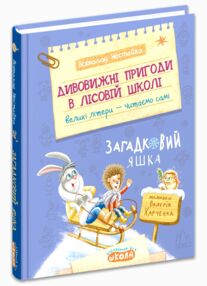 Дивовижні пригоди в лісовій школі загадковий яшка
