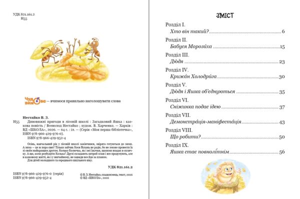 Дивовижні пригоди в лісовій школі загадковий яшка Ціна (цена) 216.00грн. | придбати  купити (купить) Дивовижні пригоди в лісовій школі загадковий яшка доставка по Украине, купить книгу, детские игрушки, компакт диски 2