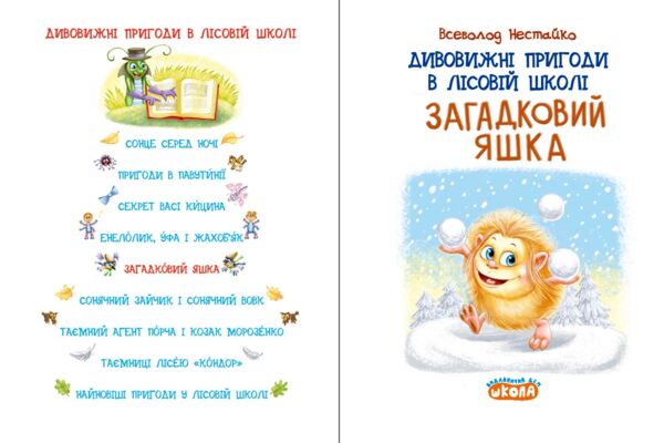 Дивовижні пригоди в лісовій школі загадковий яшка Ціна (цена) 216.00грн. | придбати  купити (купить) Дивовижні пригоди в лісовій школі загадковий яшка доставка по Украине, купить книгу, детские игрушки, компакт диски 1