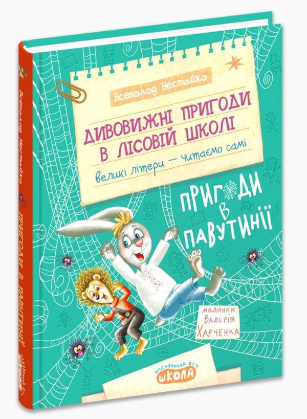 Дивовижні пригоди в лісовій школі пригоди в павутінії Ціна (цена) 280.00грн. | придбати  купити (купить) Дивовижні пригоди в лісовій школі пригоди в павутінії доставка по Украине, купить книгу, детские игрушки, компакт диски 0