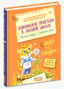 Дивовижні пригоди в лісовій школі секрет васі кицина
