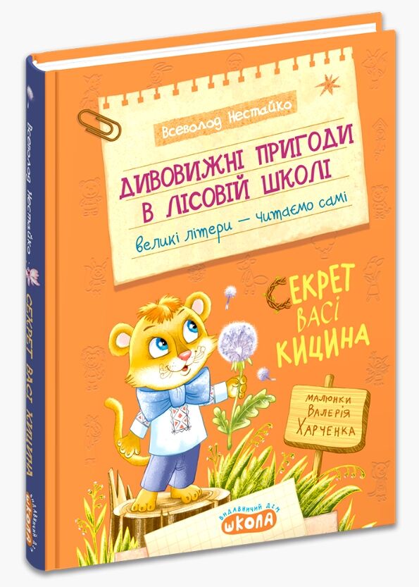 Дивовижні пригоди в лісовій школі секрет васі кицина Ціна (цена) 264.00грн. | придбати  купити (купить) Дивовижні пригоди в лісовій школі секрет васі кицина доставка по Украине, купить книгу, детские игрушки, компакт диски 0