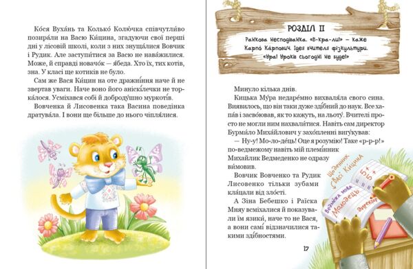 Дивовижні пригоди в лісовій школі секрет васі кицина Ціна (цена) 264.00грн. | придбати  купити (купить) Дивовижні пригоди в лісовій школі секрет васі кицина доставка по Украине, купить книгу, детские игрушки, компакт диски 2