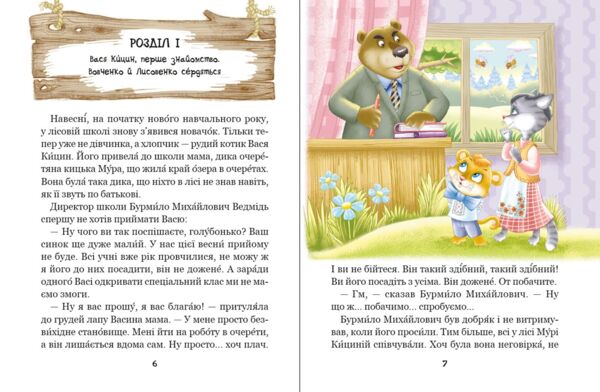 Дивовижні пригоди в лісовій школі секрет васі кицина Ціна (цена) 264.00грн. | придбати  купити (купить) Дивовижні пригоди в лісовій школі секрет васі кицина доставка по Украине, купить книгу, детские игрушки, компакт диски 3