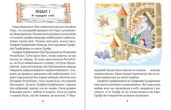 Дивовижні пригоди в лісовій школі таємниці лісею кондор Ціна (цена) 240.00грн. | придбати  купити (купить) Дивовижні пригоди в лісовій школі таємниці лісею кондор доставка по Украине, купить книгу, детские игрушки, компакт диски 3