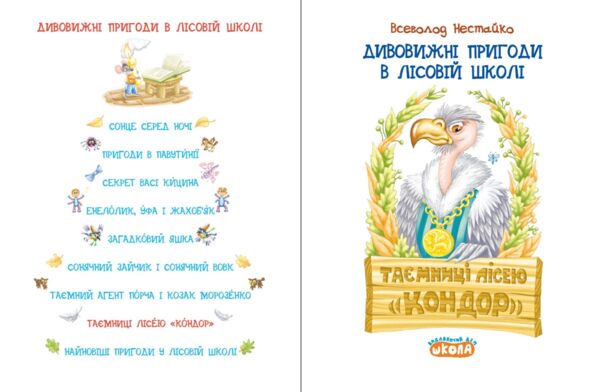 Дивовижні пригоди в лісовій школі таємниці лісею кондор Ціна (цена) 240.00грн. | придбати  купити (купить) Дивовижні пригоди в лісовій школі таємниці лісею кондор доставка по Украине, купить книгу, детские игрушки, компакт диски 1