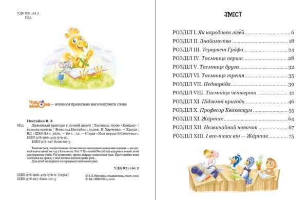 Дивовижні пригоди в лісовій школі таємниці лісею кондор Ціна (цена) 240.00грн. | придбати  купити (купить) Дивовижні пригоди в лісовій школі таємниці лісею кондор доставка по Украине, купить книгу, детские игрушки, компакт диски 2