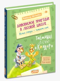 Дивовижні пригоди в лісовій школі таємниці лісею кондор