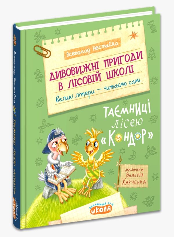 Дивовижні пригоди в лісовій школі таємниці лісею кондор Ціна (цена) 240.00грн. | придбати  купити (купить) Дивовижні пригоди в лісовій школі таємниці лісею кондор доставка по Украине, купить книгу, детские игрушки, компакт диски 0