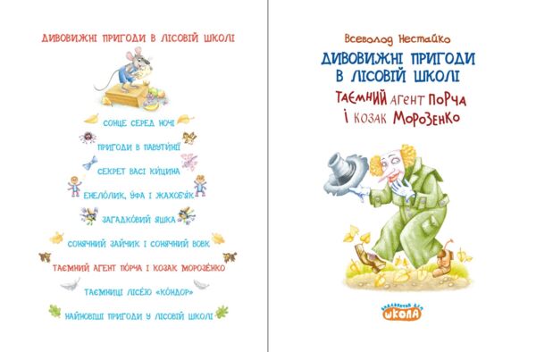 Дивовижні пригоди в лісовій школі таємний агент порча і козак морозенко Ціна (цена) 200.00грн. | придбати  купити (купить) Дивовижні пригоди в лісовій школі таємний агент порча і козак морозенко доставка по Украине, купить книгу, детские игрушки, компакт диски 1